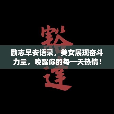 励志早安语录，美女展现奋斗力量，唤醒你的每一天热情！