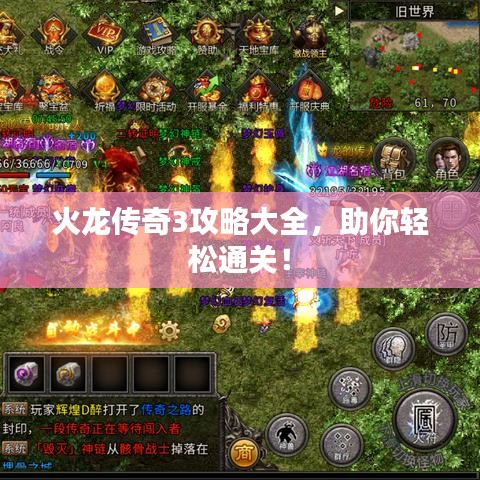 火龙传奇3攻略大全，助你轻松通关！