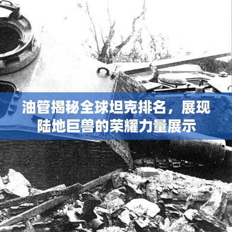 油管揭秘全球坦克排名，展现陆地巨兽的荣耀力量展示