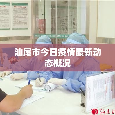 汕尾市今日疫情最新动态概况