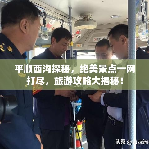 平顺西沟探秘，绝美景点一网打尽，旅游攻略大揭秘！
