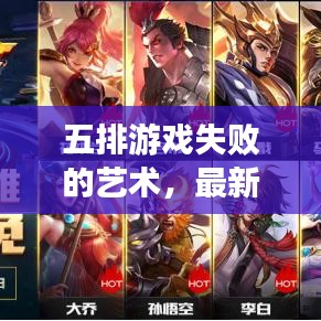 五排游戏失败的艺术，最新掉分攻略揭秘