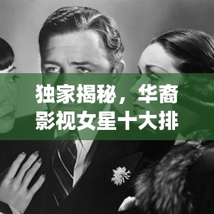 独家揭秘，华裔影视女星十大排行榜，惊艳全球！