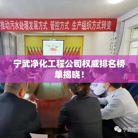 宁武净化工程公司权威排名榜单揭晓！