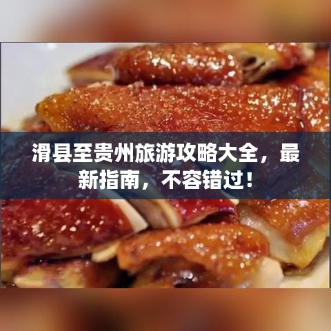 滑县至贵州旅游攻略大全，最新指南，不容错过！