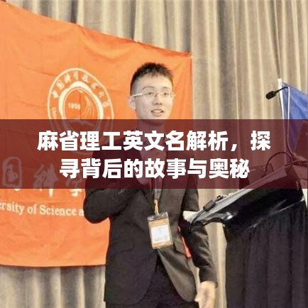 麻省理工英文名解析，探寻背后的故事与奥秘