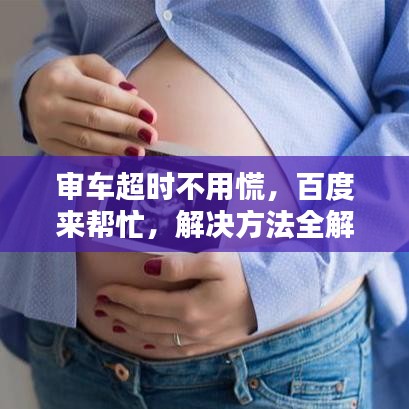 审车超时不用慌，百度来帮忙，解决方法全解析