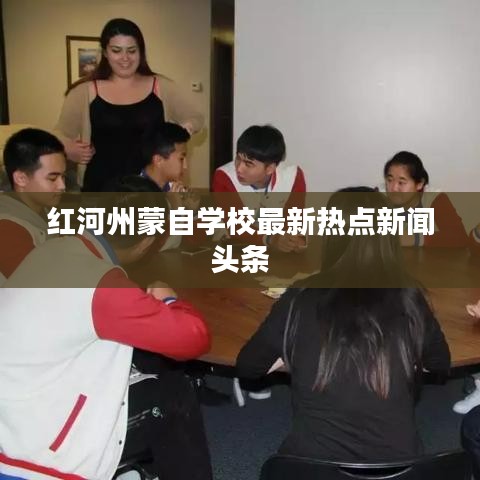 红河州蒙自学校最新热点新闻头条