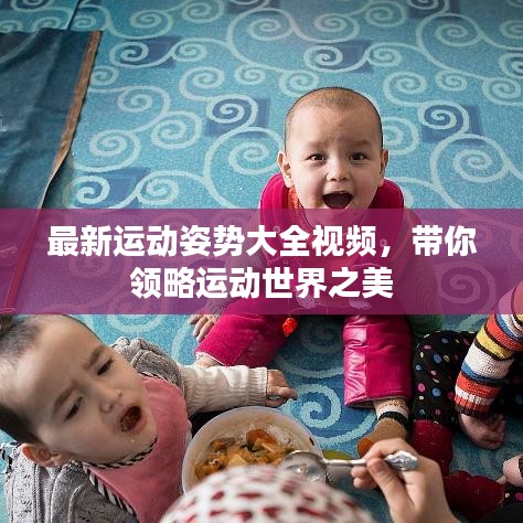 最新运动姿势大全视频，带你领略运动世界之美