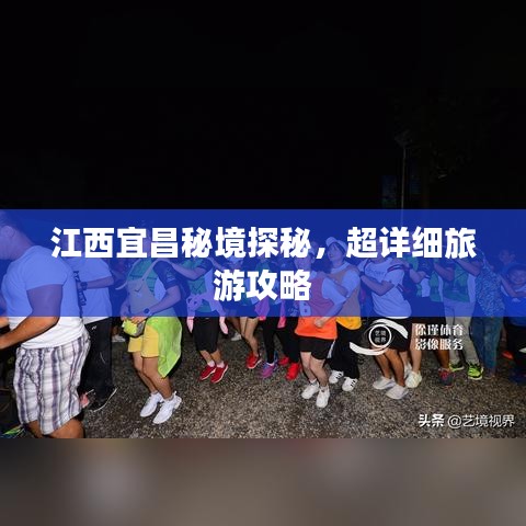 江西宜昌秘境探秘，超详细旅游攻略