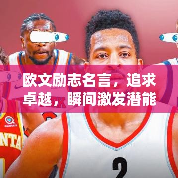 欧文励志名言，追求卓越，瞬间激发潜能！
