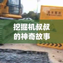 挖掘机叔叔的神奇故事，揭秘百度收录下的精彩瞬间