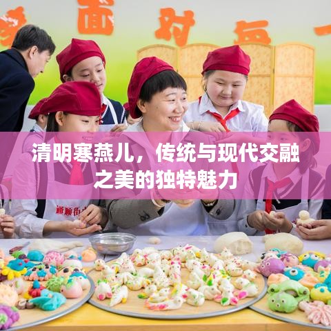 清明寒燕儿，传统与现代交融之美的独特魅力