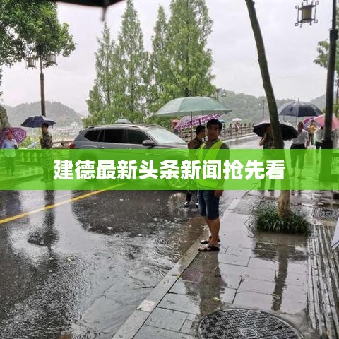 建德最新头条新闻抢先看
