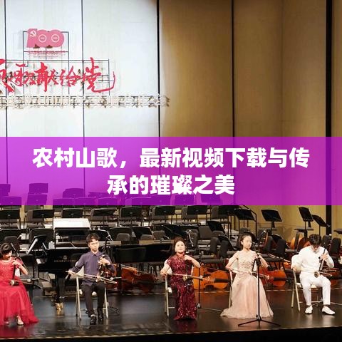 农村山歌，最新视频下载与传承的璀璨之美
