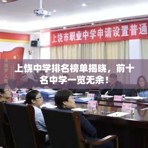 上饶中学排名榜单揭晓，前十名中学一览无余！