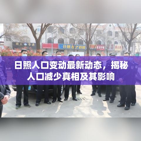 日照人口变动最新动态，揭秘人口减少真相及其影响
