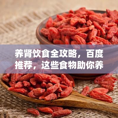 养肾饮食全攻略，百度推荐，这些食物助你养肾！