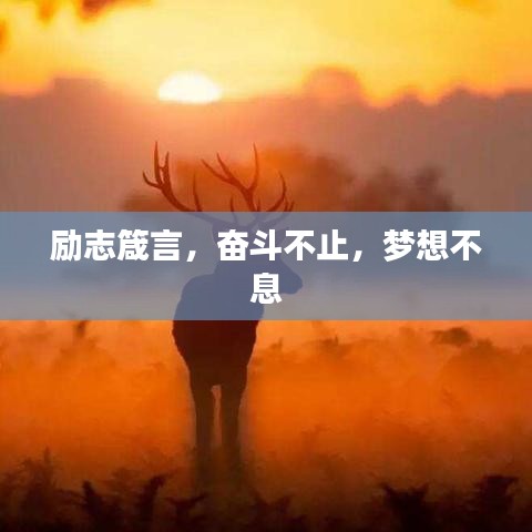 励志箴言，奋斗不止，梦想不息