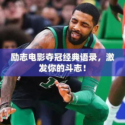 励志电影夺冠经典语录，激发你的斗志！