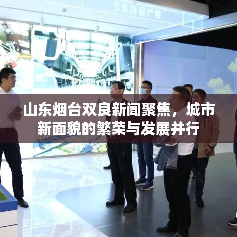 山东烟台双良新闻聚焦，城市新面貌的繁荣与发展并行
