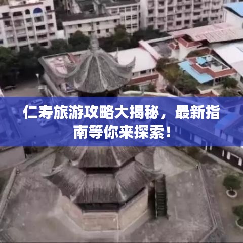 仁寿旅游攻略大揭秘，最新指南等你来探索！