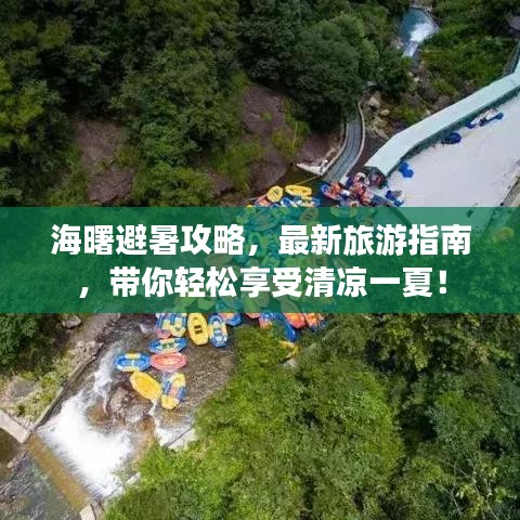 海曙避暑攻略，最新旅游指南，带你轻松享受清凉一夏！