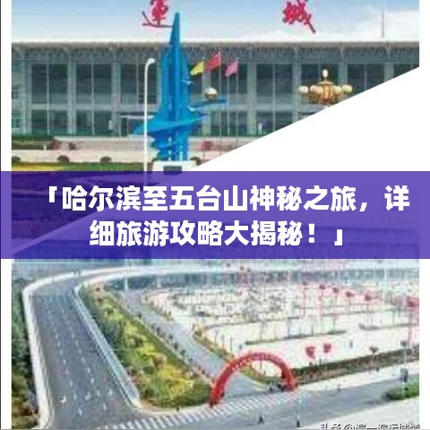 「哈尔滨至五台山神秘之旅，详细旅游攻略大揭秘！」
