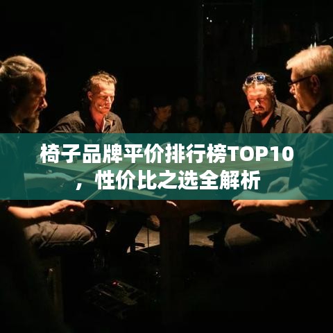 椅子品牌平价排行榜TOP10，性价比之选全解析