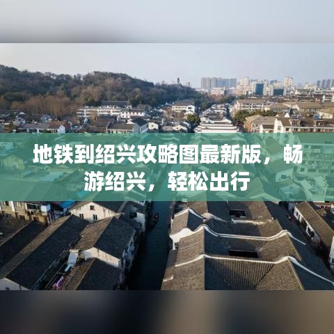 地铁到绍兴攻略图最新版，畅游绍兴，轻松出行