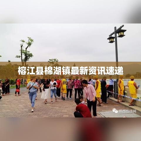 榕江县棉湖镇最新资讯速递