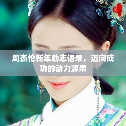 周杰伦新年励志语录，迈向成功的动力源泉