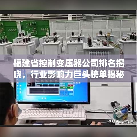 福建省控制变压器公司排名揭晓，行业影响力巨头榜单揭秘！