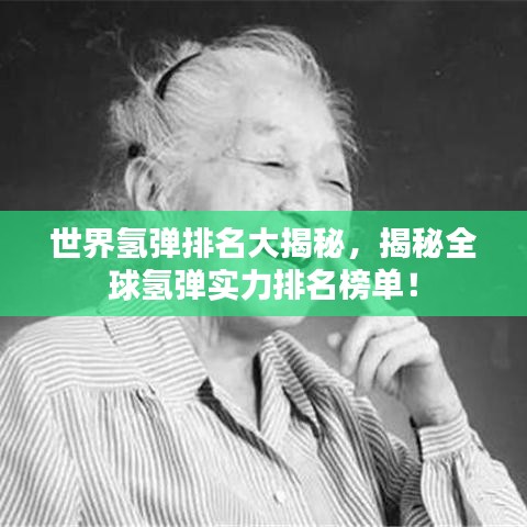 世界氢弹排名大揭秘，揭秘全球氢弹实力排名榜单！