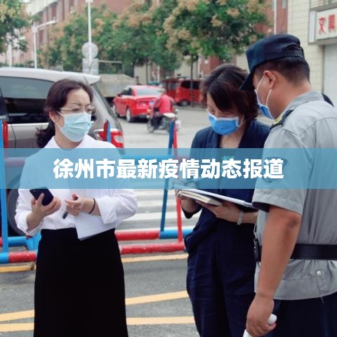 徐州市最新疫情动态报道