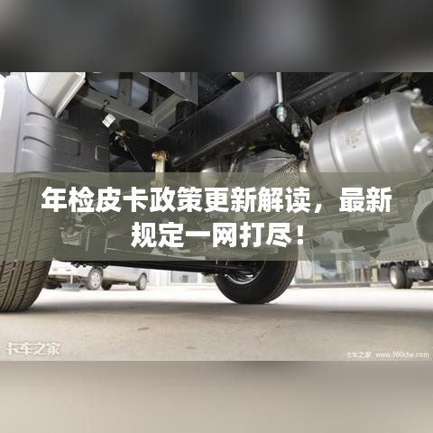 年检皮卡政策更新解读，最新规定一网打尽！