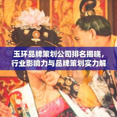 玉环品牌策划公司排名揭晓，行业影响力与品牌策划实力解析