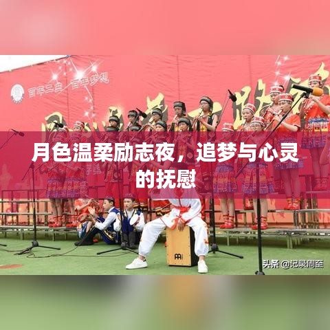 月色温柔励志夜，追梦与心灵的抚慰