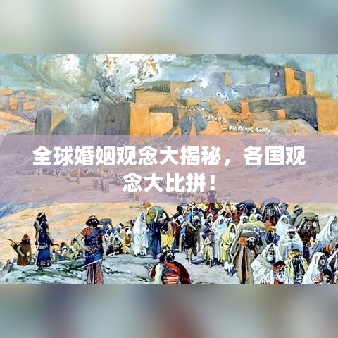 全球婚姻观念大揭秘，各国观念大比拼！