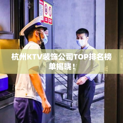 杭州KTV装饰公司TOP排名榜单揭晓！