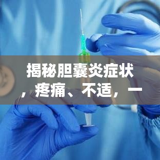 揭秘胆囊炎症状，疼痛、不适，一文全知道，百度收录标准标题！