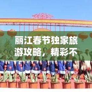 丽江春节独家旅游攻略，精彩不打烊！