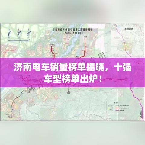 济南电车销量榜单揭晓，十强车型榜单出炉！