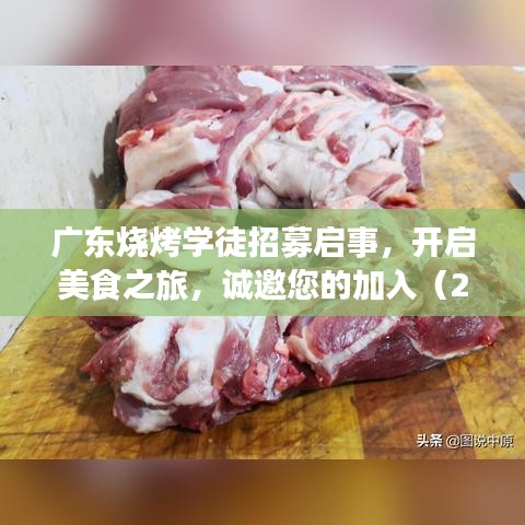 广东烧烤学徒招募启事，开启美食之旅，诚邀您的加入（2024招募中）