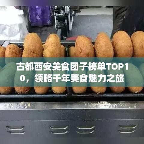 古都西安美食团子榜单TOP10，领略千年美食魅力之旅