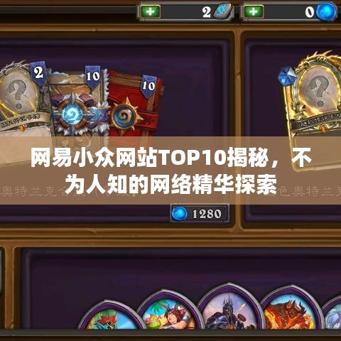 网易小众网站TOP10揭秘，不为人知的网络精华探索