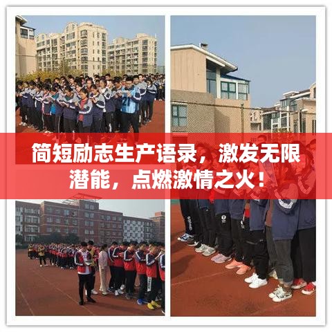 简短励志生产语录，激发无限潜能，点燃激情之火！