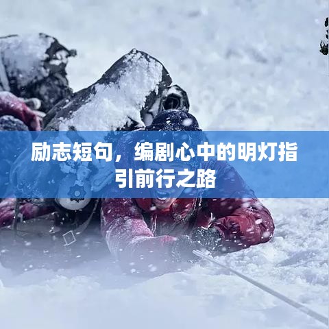 励志短句，编剧心中的明灯指引前行之路
