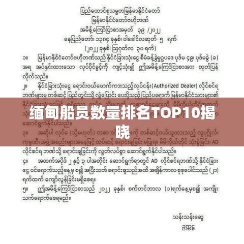 缅甸船员数量排名TOP10揭晓
