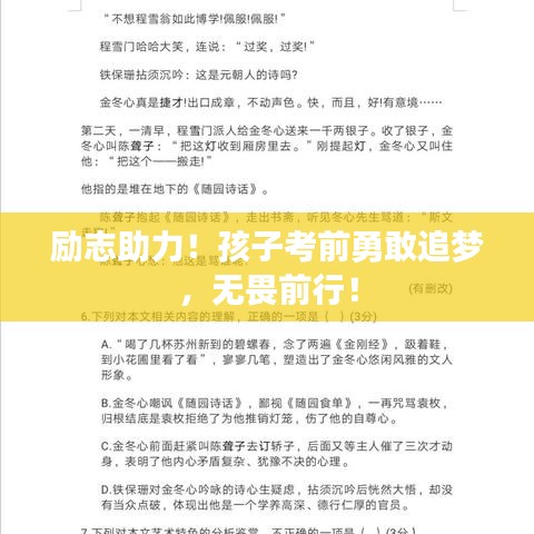 励志助力！孩子考前勇敢追梦，无畏前行！
